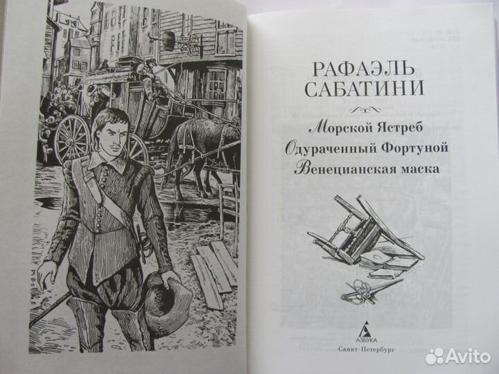 Рафаэль Сабатини Морской ястреб и др