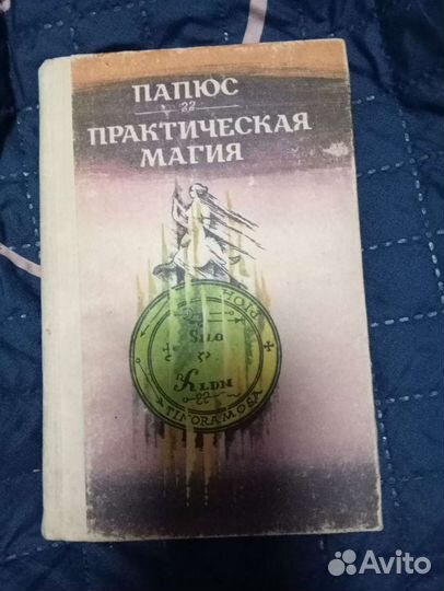 Книги, Папюс, разное