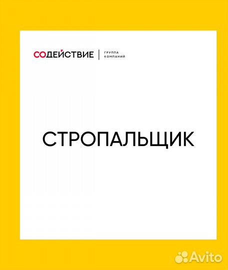 Стропальщик на вахту с питанием и проживанием