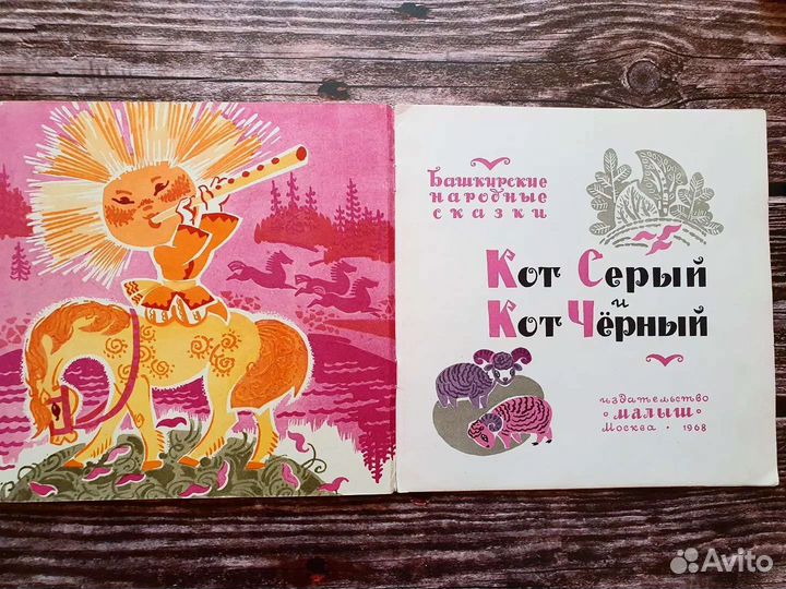 Кот серый и кот черный. Башкирские сказки 1968 г