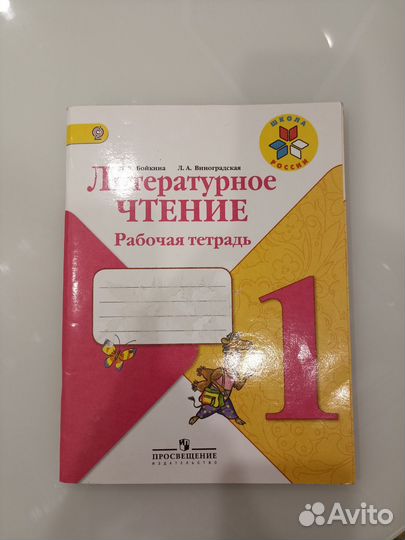Литературное чтение 1 класс Бойкина Виноградская