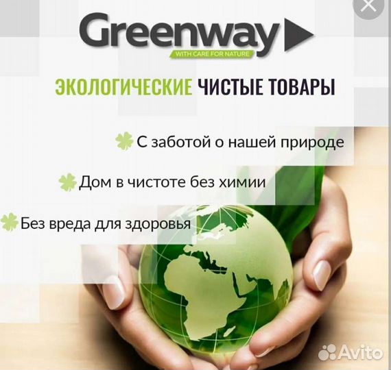 Эко продукция без химии Greenway