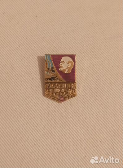 Значок ударник коммунистического труда