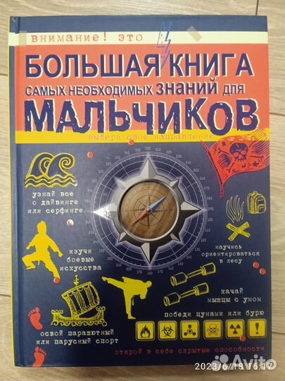 Новая Энциклопедия для мальчиков