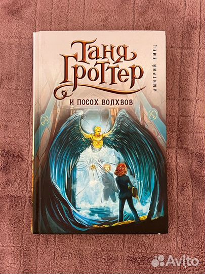 Книга Таня Гроттер и посох волхвов