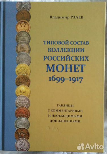 Типовой состав коллекции российских монет