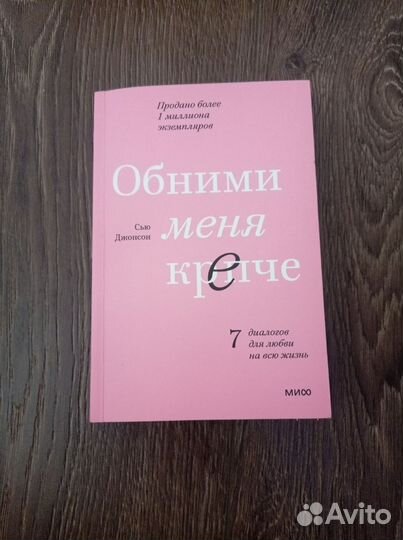 Обними меня крепче