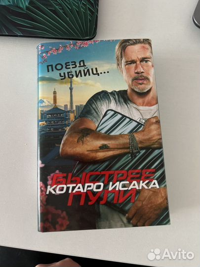 Поезд убийц котаро исака