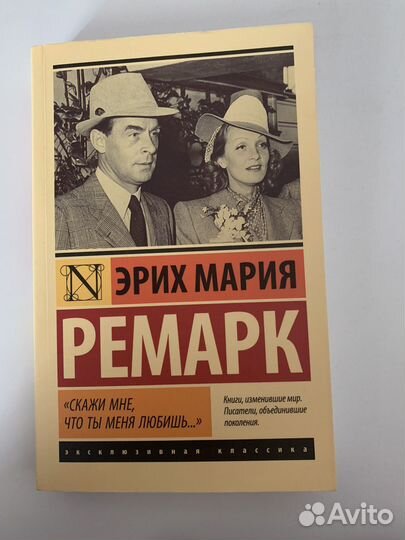 «Скажи мне, что ты меня любишь», Ремарк