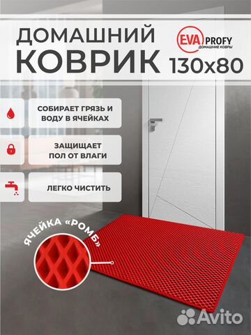 EVA коврик придверный с кантом 130*80 ромб красный
