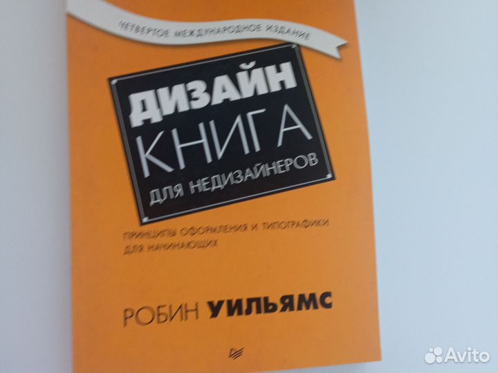 Дизайн книга для недизайнеров. Робин уильямс