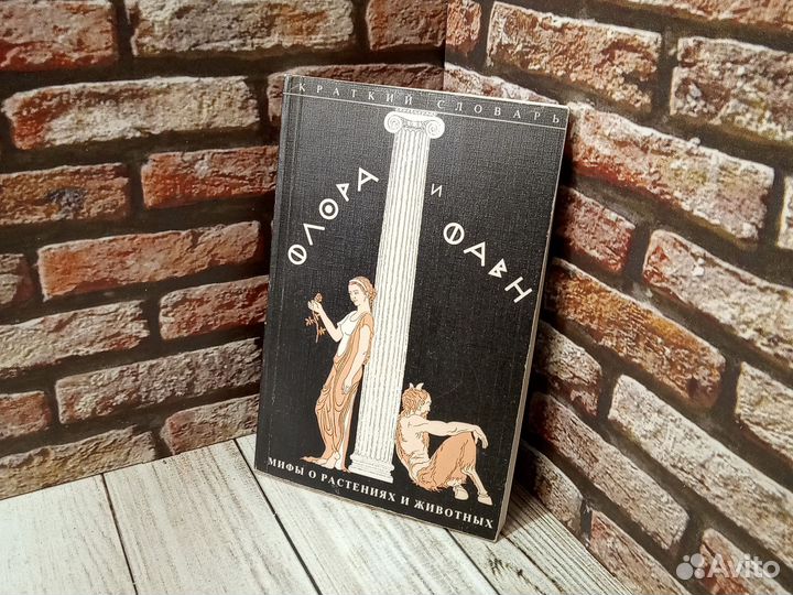 Флора и фавн