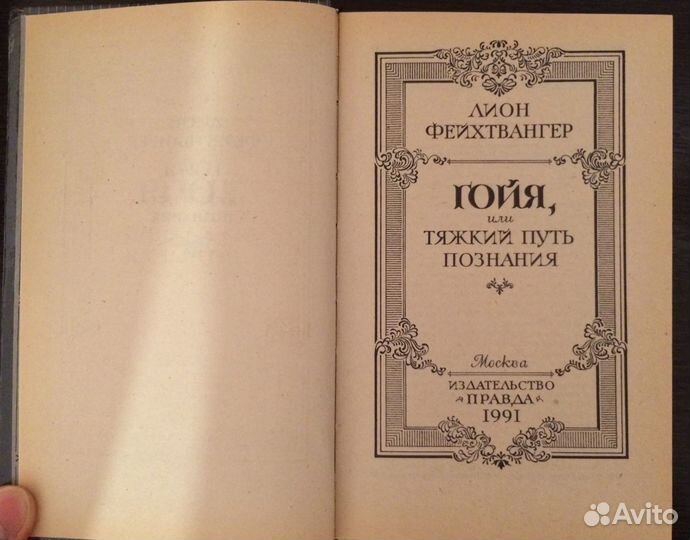 Фейхтвангер Гойя; Ч. Диккенс, В. Гюго