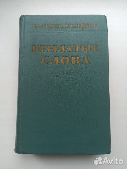Крылатые слова. 1960 год издания