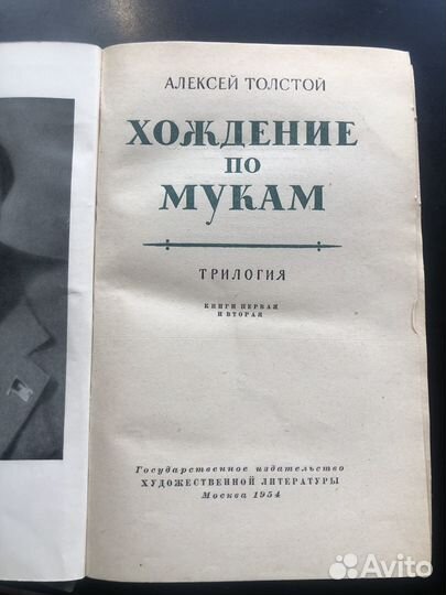 Алексей Толстой «Хождение по мукам» издание 1954 г