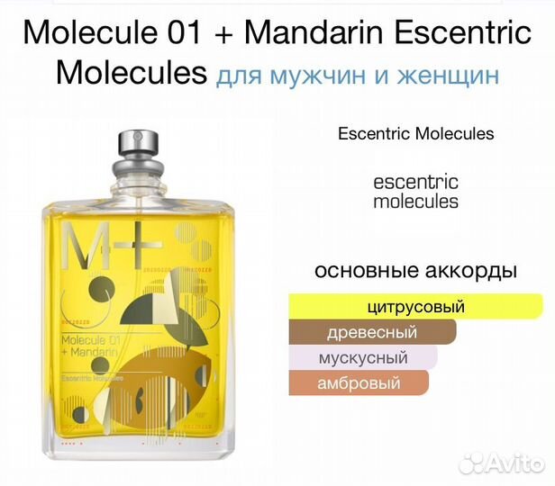Духи Эсцентрик Молекула 02 и Молекула Мандарин 01
