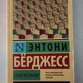 Книга, Э. Берджесс "Семя желания"