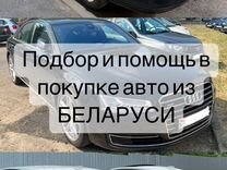 Автоподбор Беларусь, авто из беларуси, авто рб