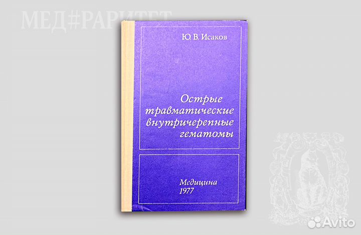 Острые травматические внутричерепные гематомы.1977