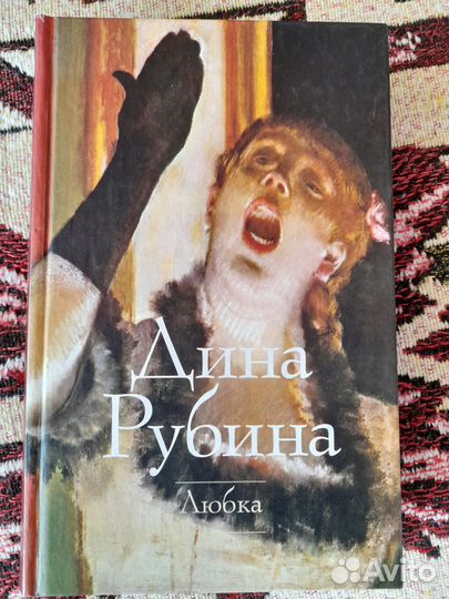 Дина Рубина Любка (рассказы)