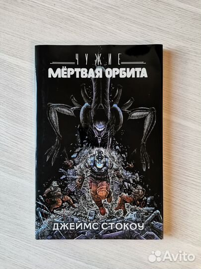 Комикс. Чужие: Мертвая орбита