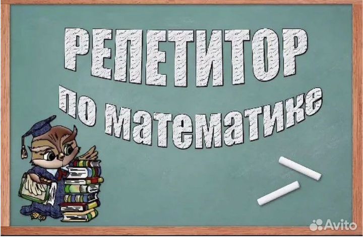 Репетитор по математике