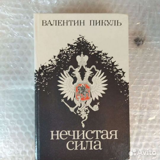 Книги В. Пикуля