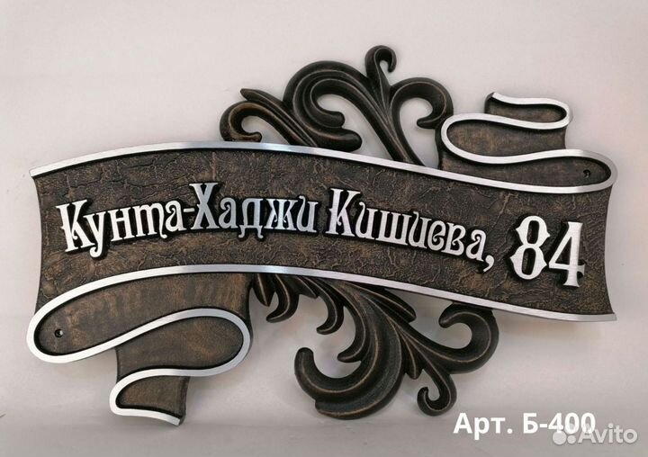 Рельефные адресные таблички