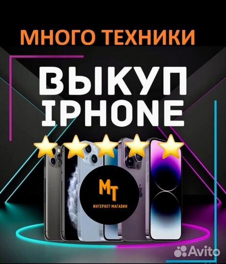 Выкуп iPhone / iPad / apple watch