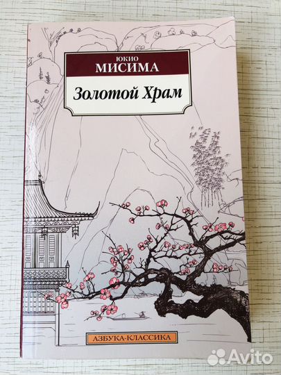 Продам книгу Ю. Мисима 