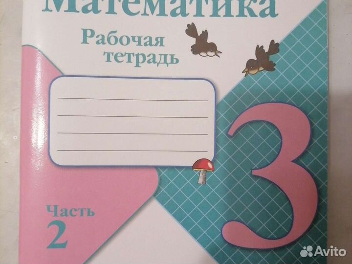 Рабочая тетрадь по математике 3 класс
