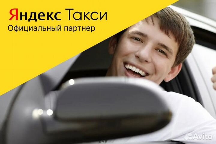 Водитель такси на своем авто.Яндекс