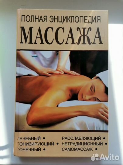 Полная энциклопедия массажа