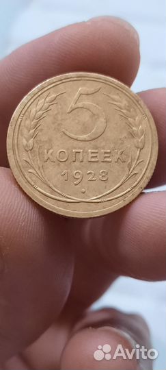 5 копеек 1928 год