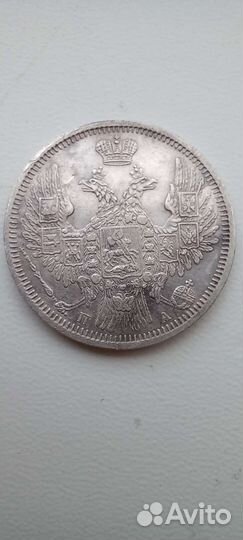 20 копеек 1850г