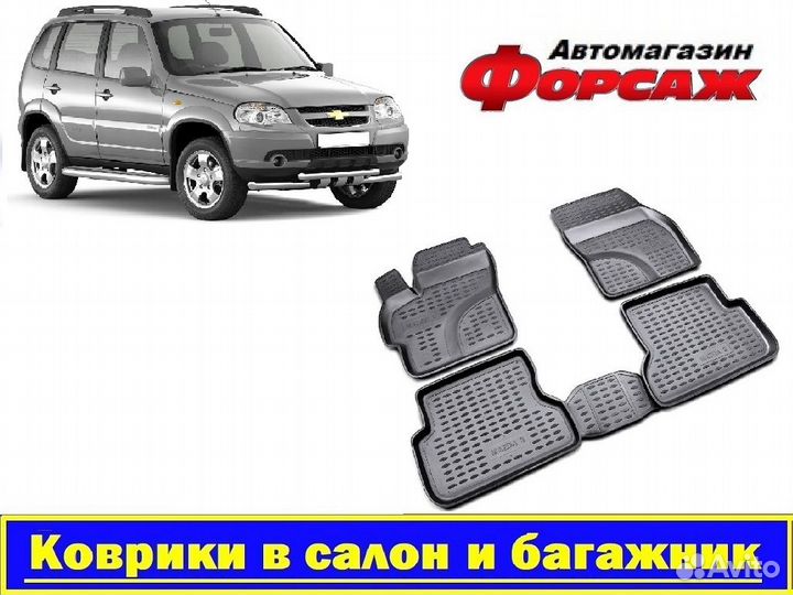 Шевроле Нива Коврики