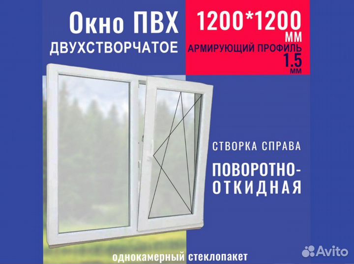Пластиковое окно новое, 1200х1200 мм