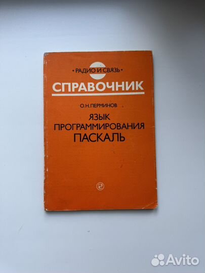 Язык программирования Паскаль, О.Н.Перминов