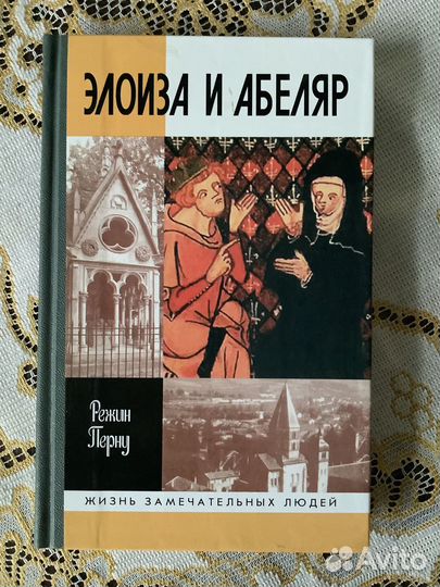Жзл. Элоиза и Абеляр. 2005г