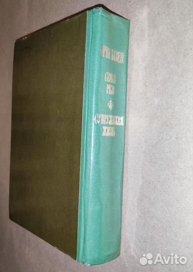 Эрве Базен Семья Резо Супружеская жизнь 1977 год