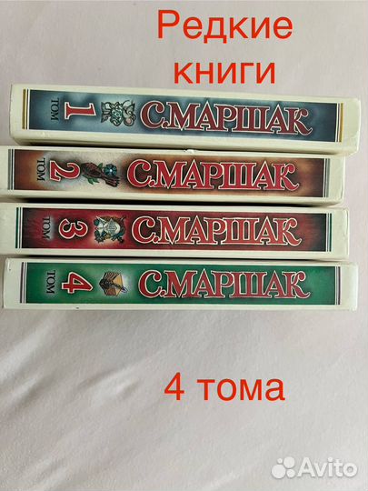 Маршак С. Собрание сочинений в четырёх томах