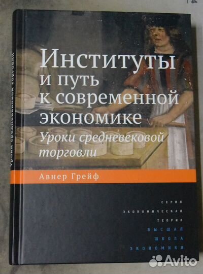 Грейф А.Институты и путь к современной экономике