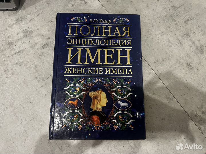 Полная энциклопедия имен. Женские имена