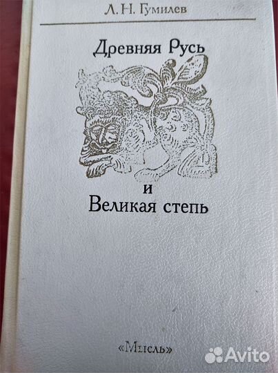 Л. Гумилев Древняя Русь и Великая степь