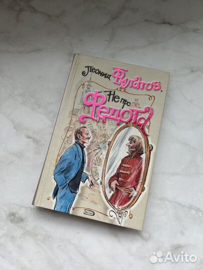 Филатов Леонид Алексеевич Не про Федота