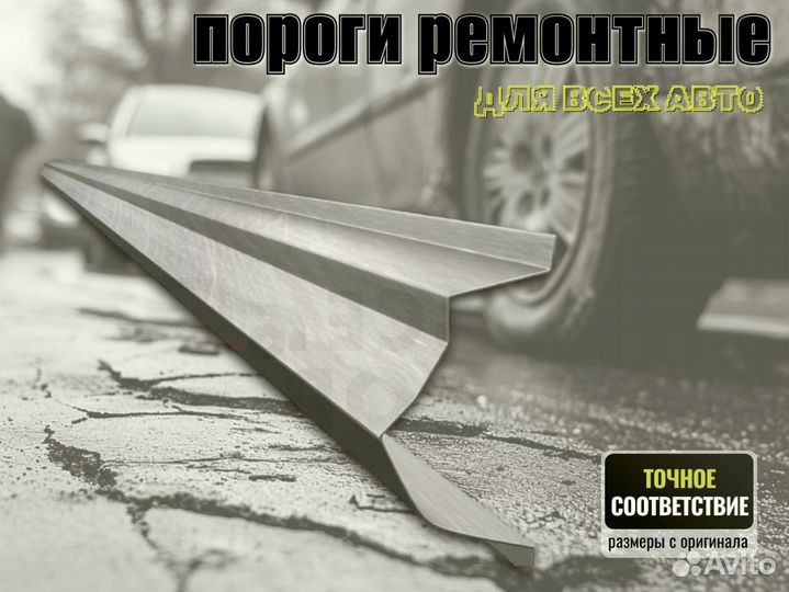 Пороги ремонтные Chevrolet Cruze 1 и др