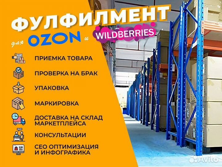 Фулфилмент для маркетплейсов озон вайлдберриз