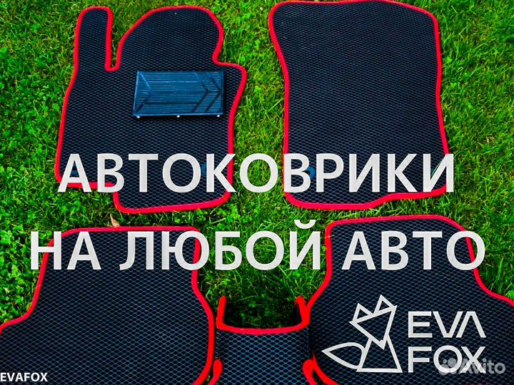 Автоковрики Ева Эва коврики eva коврики