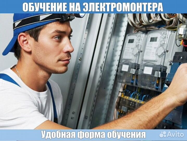Электромонтер / обучение