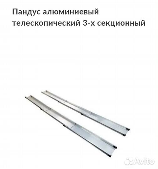 Пандус телескопический, 330 см., 3-х секционный